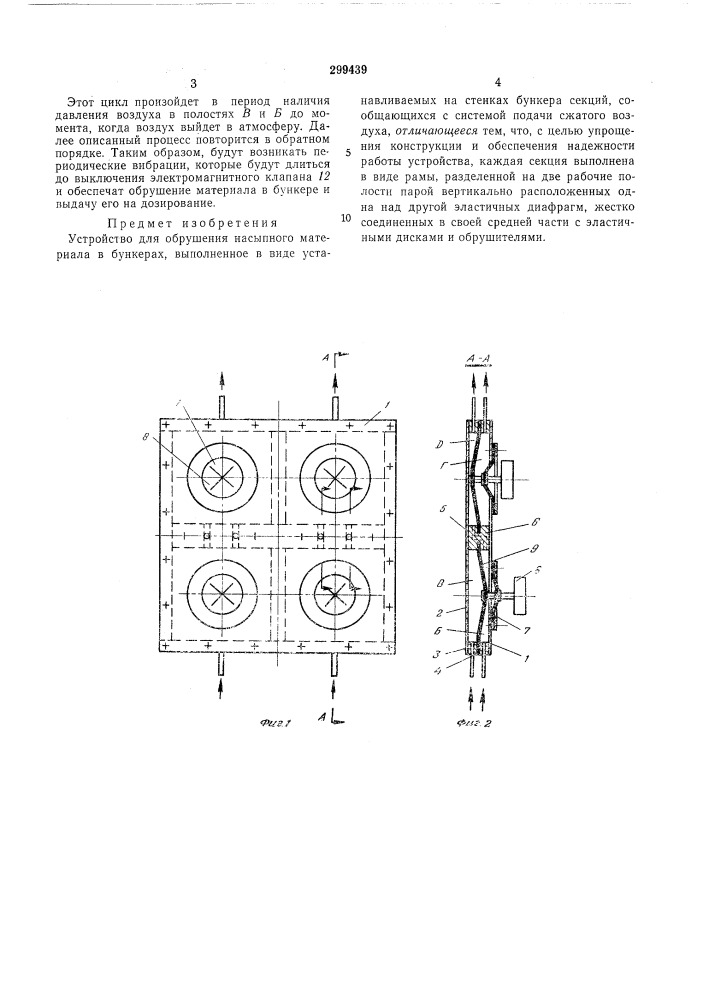 Устройство для обрушения насыпного материала в бункерах (патент 299439)