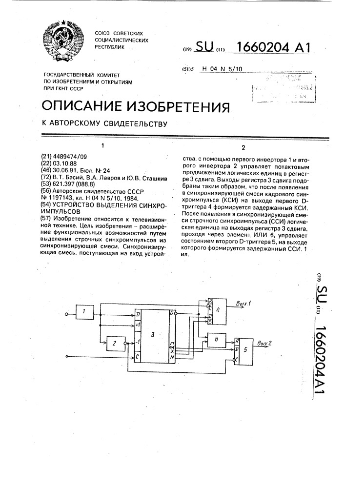 Устройство выделения синхроимпульсов (патент 1660204)