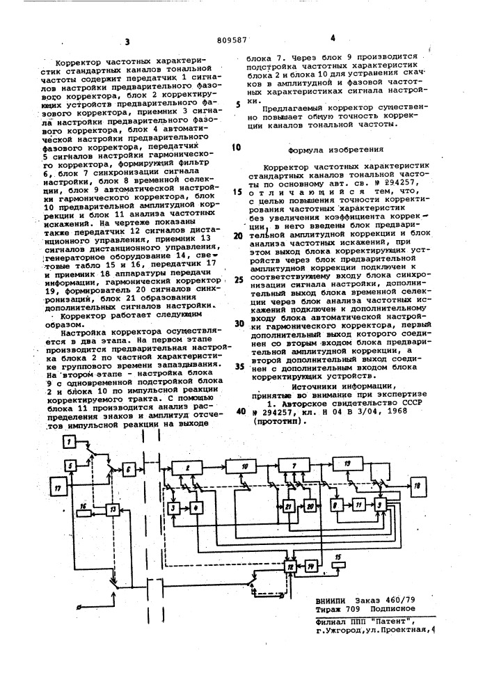 Корректор частотных характеристикстандартных каналов тональной частоты (патент 809587)