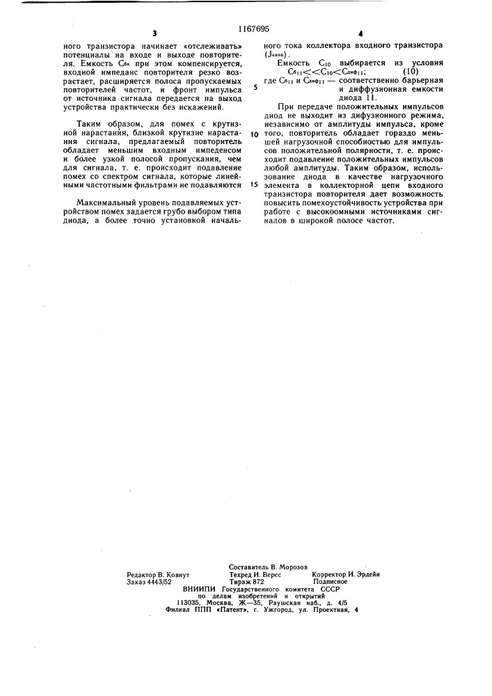 Повторитель однополярных импульсов (патент 1167695)