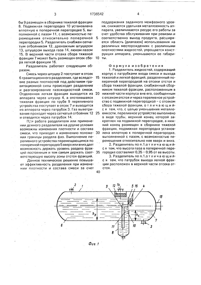 Разделитель жидкостей (патент 1736542)