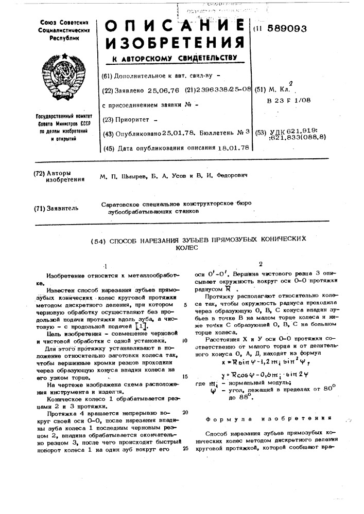 Способ нарезания зубьев прямозубых конических колес (патент 589093)