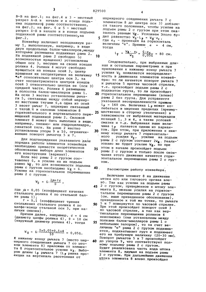 Шагающий конвейер (патент 829500)