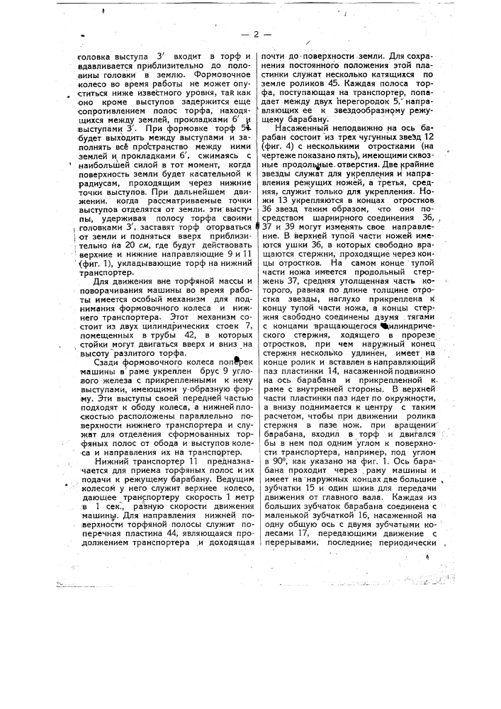 Машина для резки из торфяной массы кирпичей, переворачивания и выкладки их на поле стилки (патент 11991)
