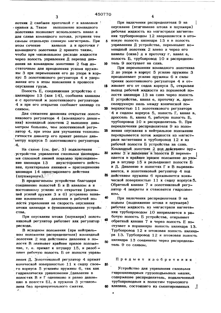 Устройство для управления силовыми гидроцилиндрами грузоподъемных машин (патент 450770)