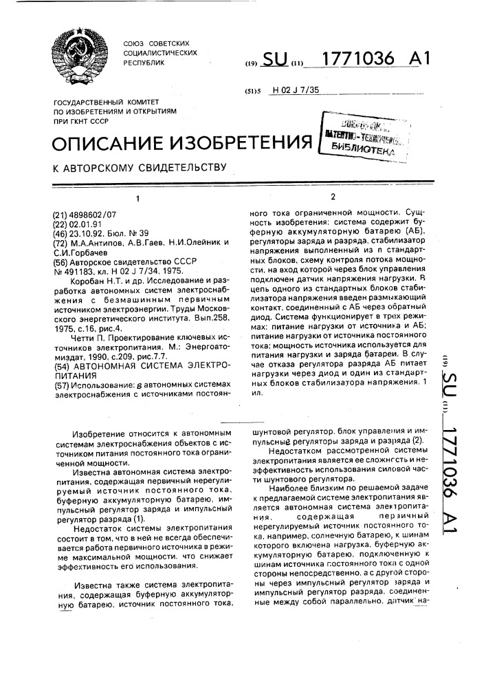 Автономная система электропитания (патент 1771036)