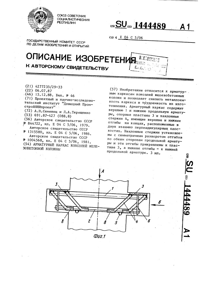 Арматурный каркас консолей железобетонной колонны (патент 1444489)