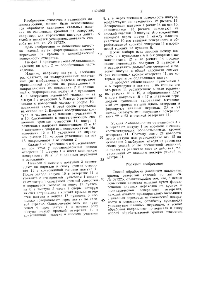 Способ обработки давлением наклонных кромок отверстий изделий (патент 1321562)