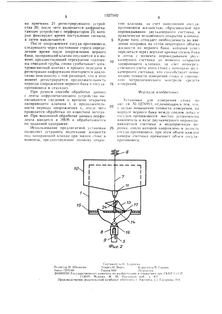 Установка для измерения стока (патент 1527502)