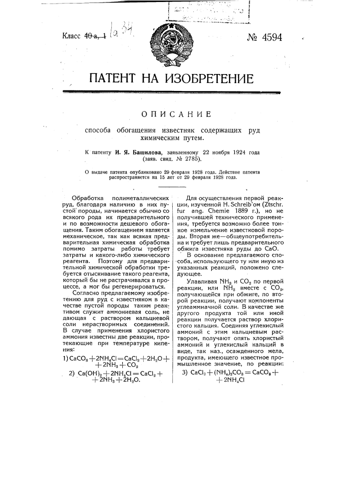 Способ обогащения известняк содержащих руд химическим путем (патент 4594)