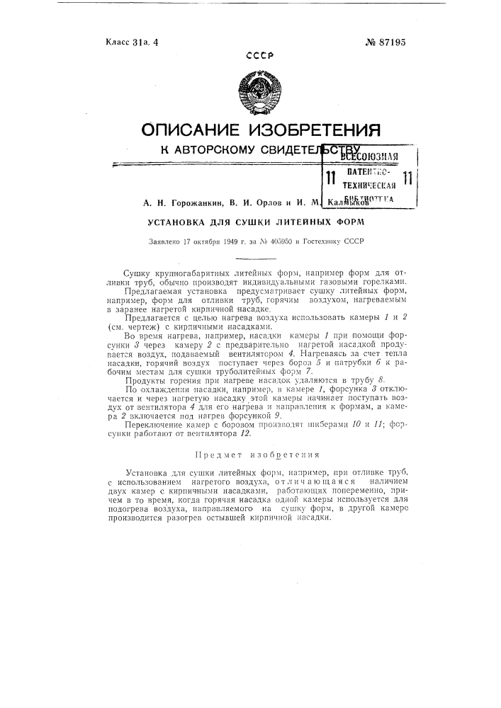 Установка для сушки литейных форм (патент 87195)