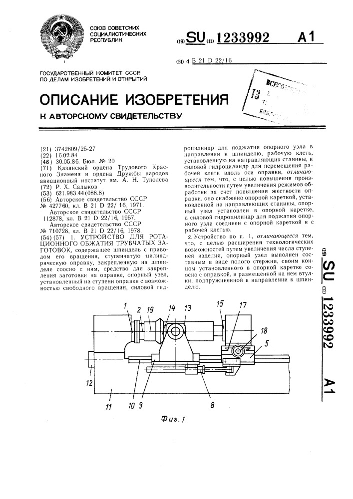 Устройство для ротационного обжатия трубчатых заготовок (патент 1233992)