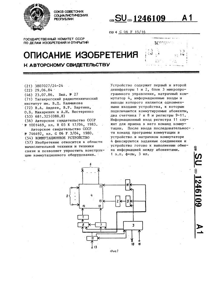 Коммутационное устройство (патент 1246109)