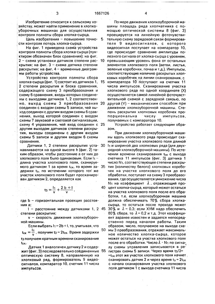 Устройство контроля полноты сбора хлопка-сырца (патент 1667126)