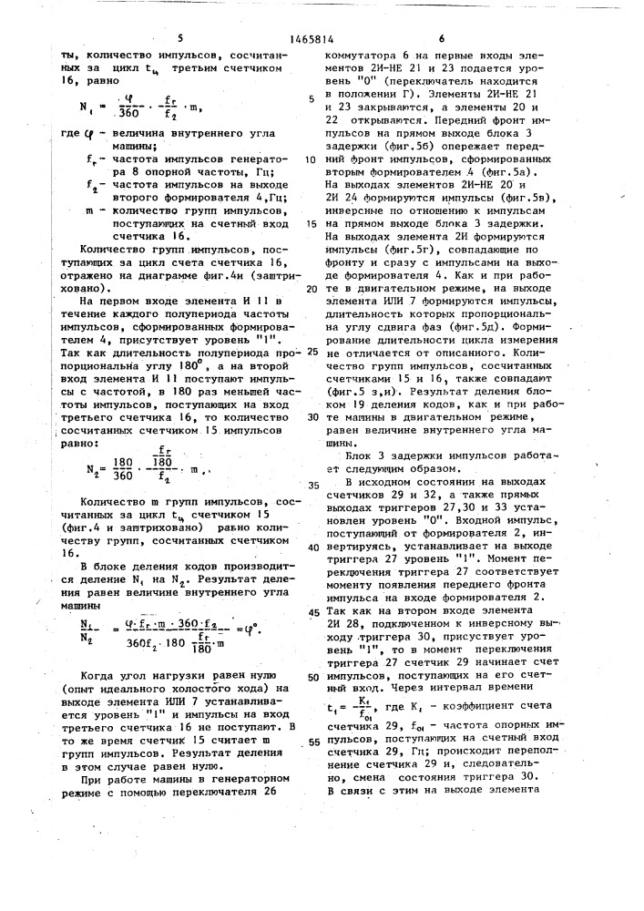 Устройство для измерения внутреннего угла синхронной машины (патент 1465814)