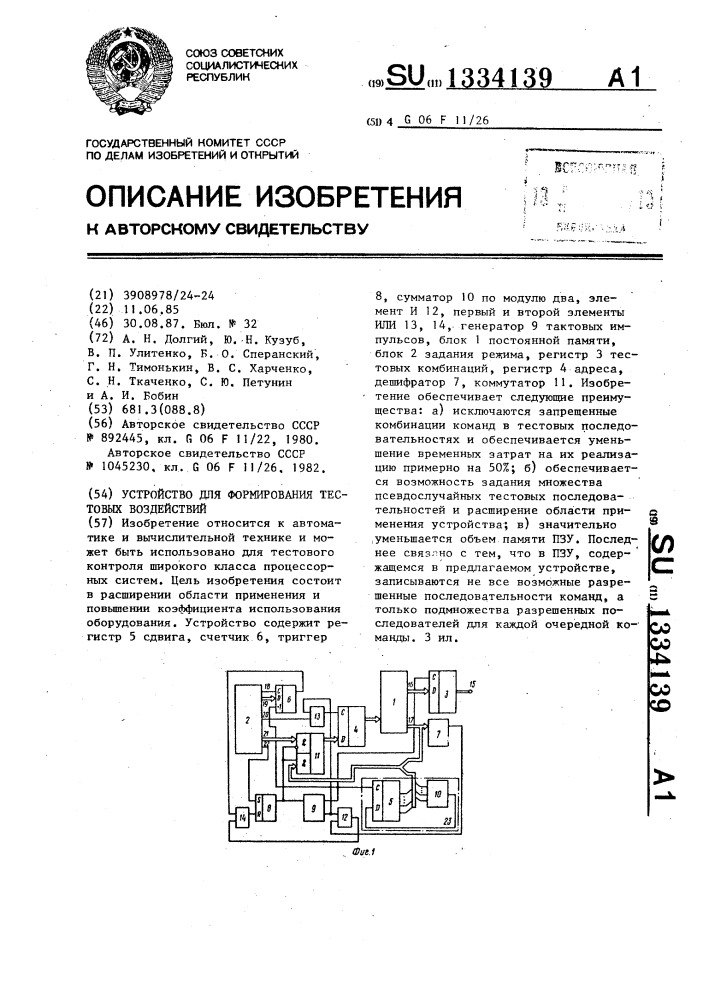 Устройство для формирования тестовых воздействий (патент 1334139)