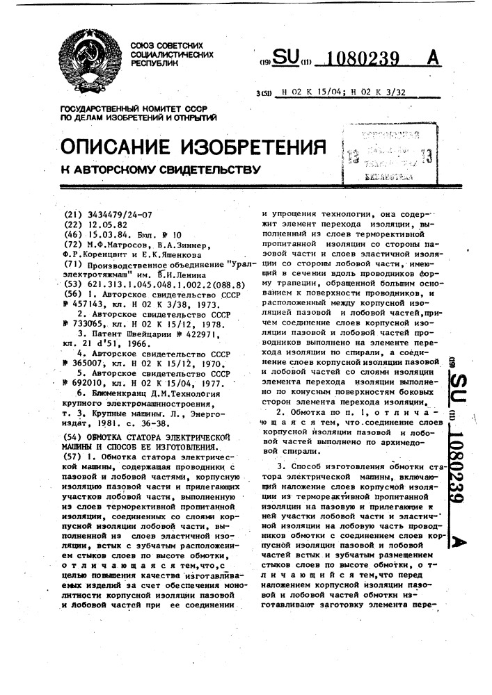 Обмотка статора электрической машины и способ ее изготовления (патент 1080239)