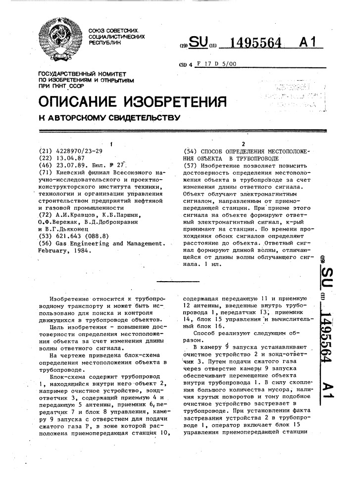 Способ определения местоположения объекта в трубопроводе (патент 1495564)