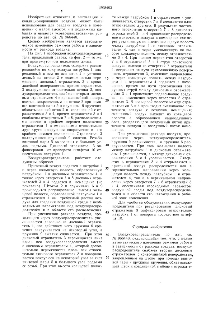 Воздухораспределитель (патент 1298493)