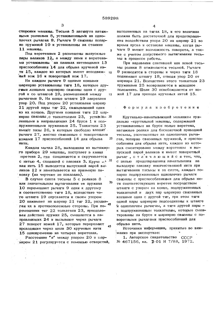 Крутильно-наматывающий механизм прядильно-крутильной машины (патент 589298)