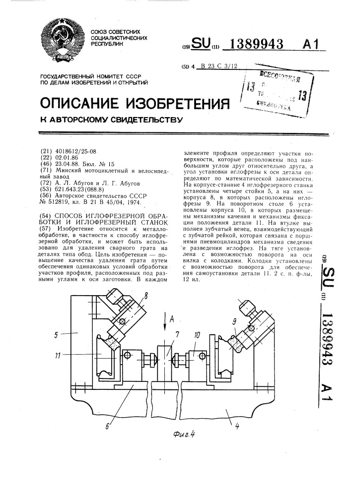 Способ иглофрезерной обработки и иглофрезерный станок (патент 1389943)