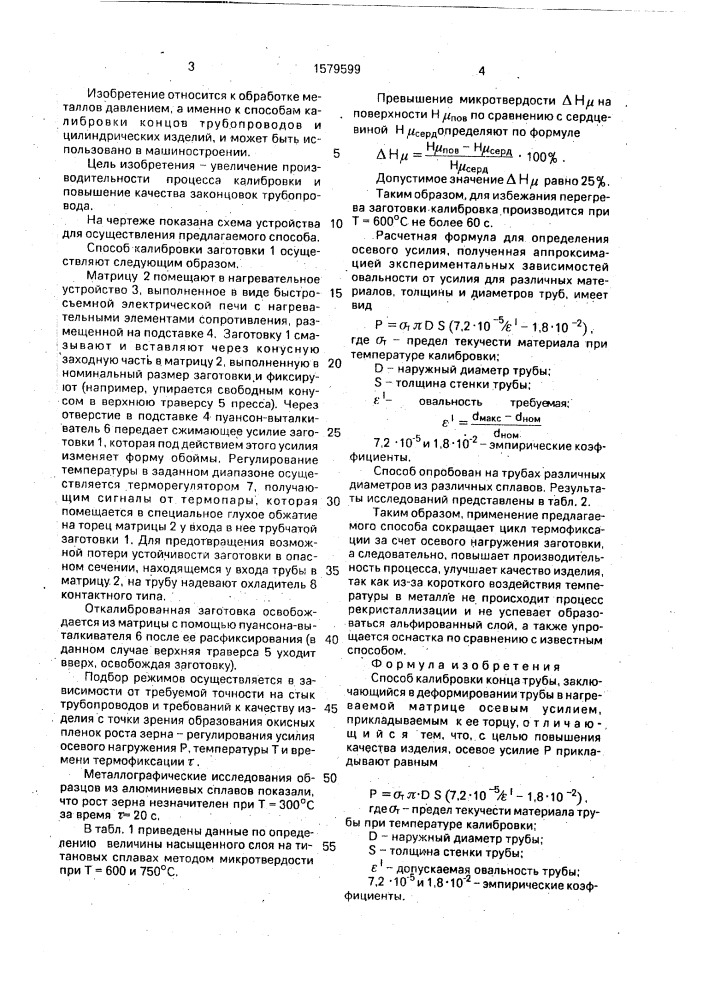 Способ калибровки конца трубы (патент 1579599)