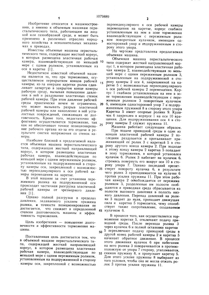 Объемная машина перистальтического типа (патент 1079889)