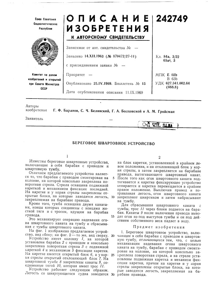 Береговое швартовное устройство (патент 242749)
