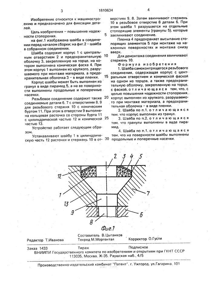 Шайба самоконтрящегося резьбового соединения (патент 1810634)