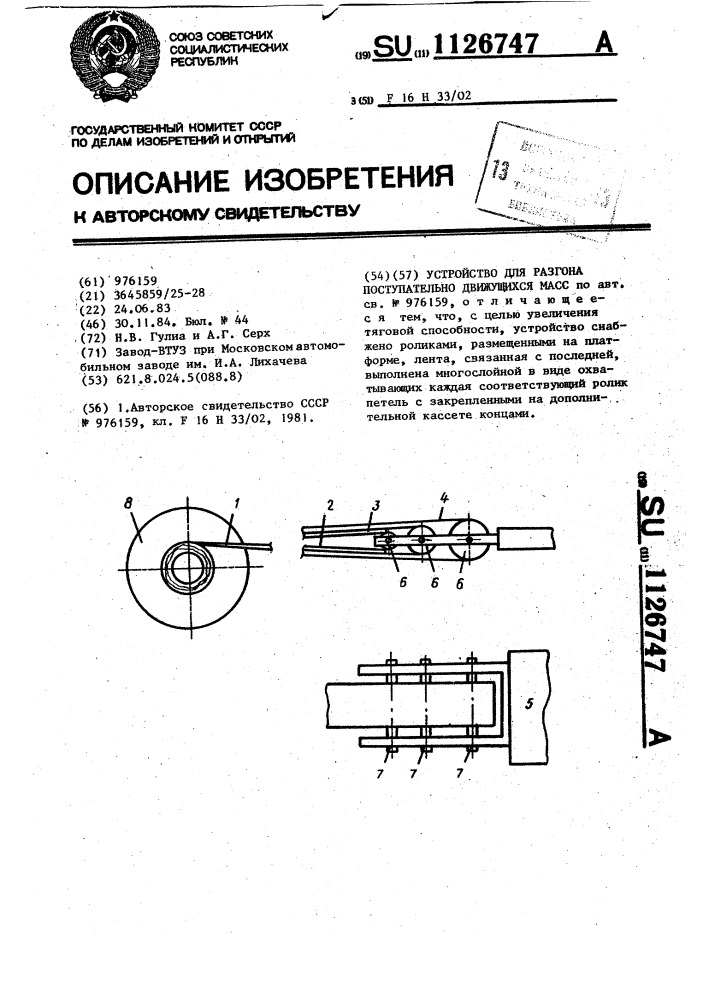 Устройство для разгона поступательно движущихся масс (патент 1126747)