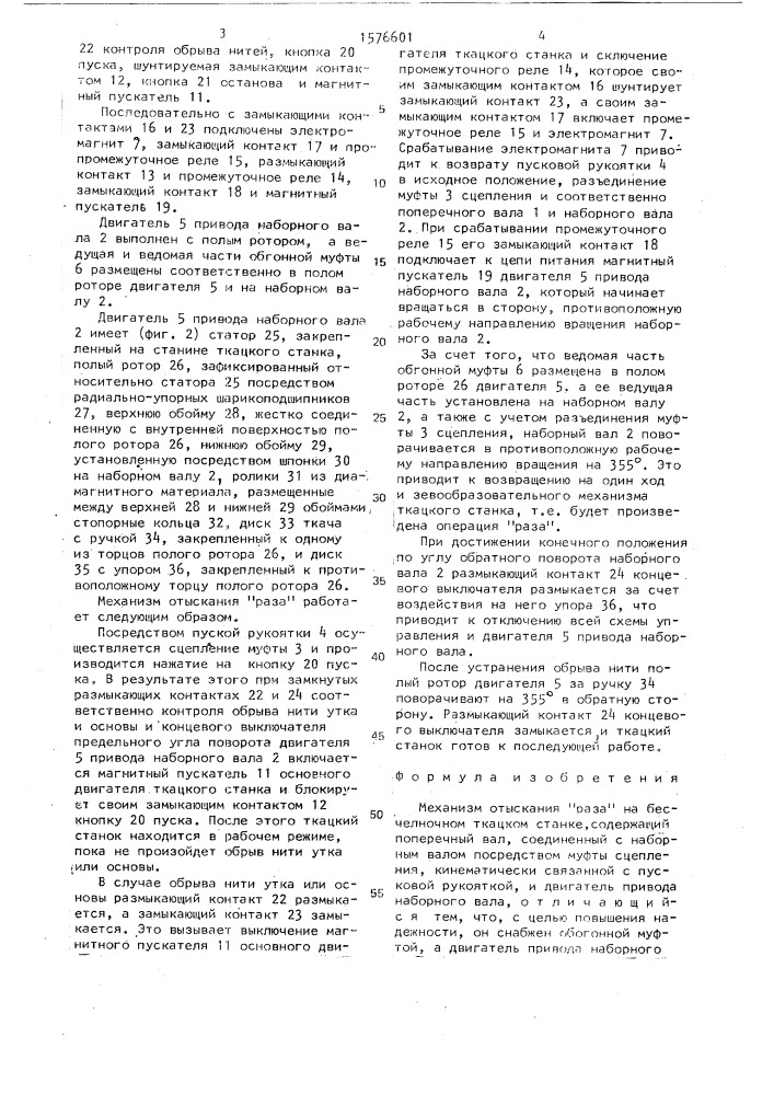 Механизм отыскания "раза" на бесчелночном ткацком станке (патент 1576601)