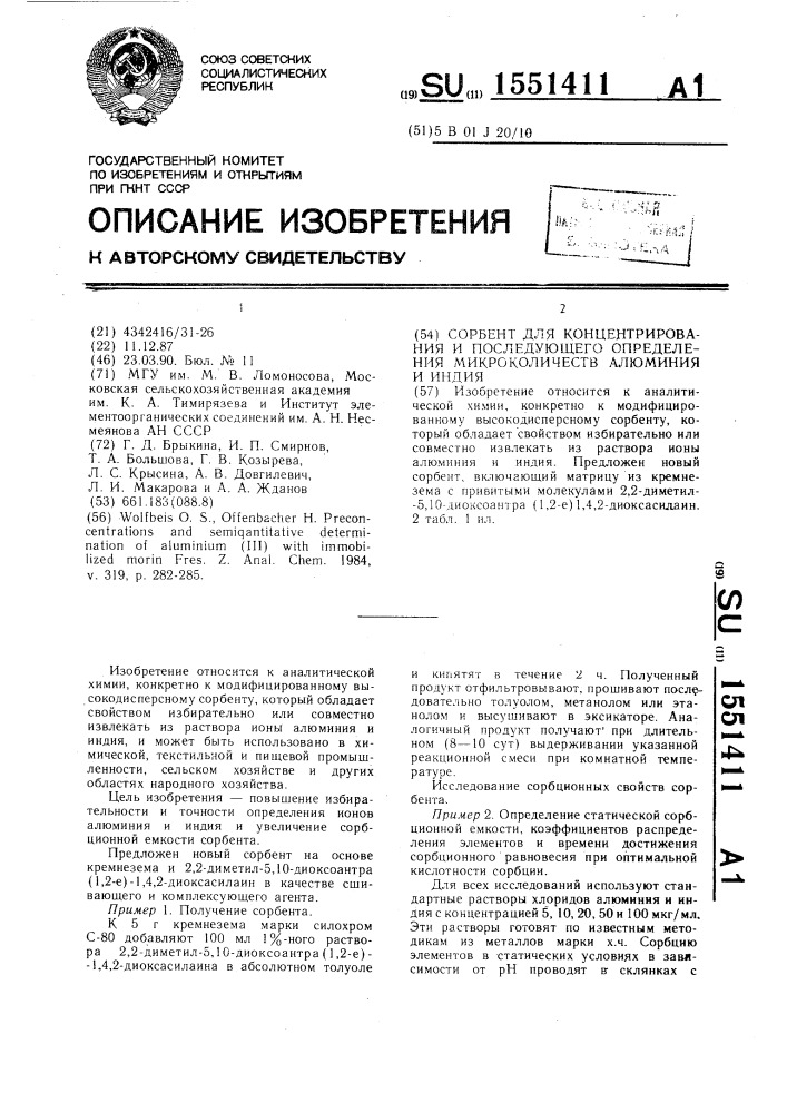 Сорбент для концентрирования и последующего определения микроколичеств алюминия и индия (патент 1551411)