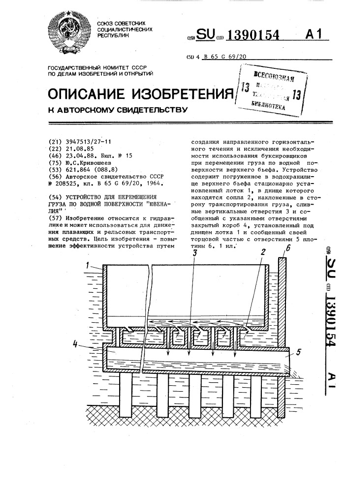 Устройство для перемещения груза по водной поверхности "ювеналия (патент 1390154)