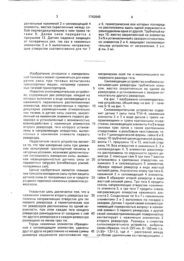 Силоизмерительное устройство (патент 1742645)