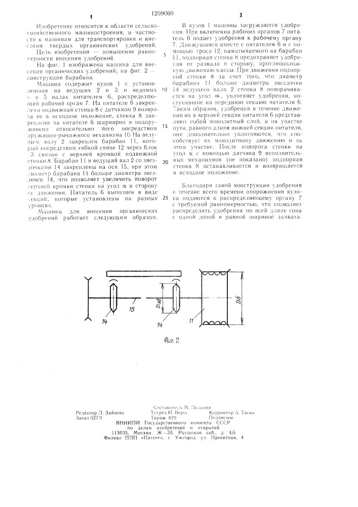 Машина для внесения органических удобрений (патент 1209060)