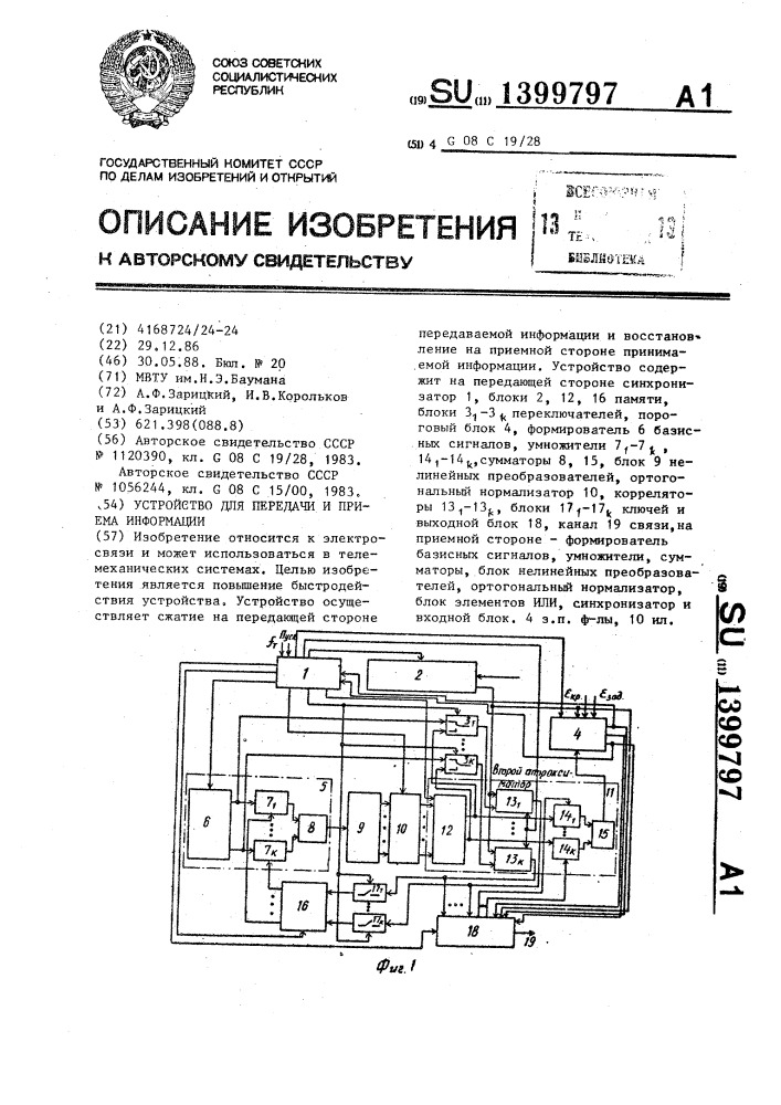 Устройство для передачи и приема информации (патент 1399797)