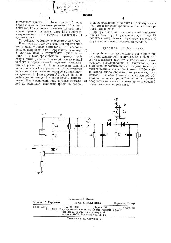 Устройство для импульсного регулирования тяговых двигателей (патент 468813)