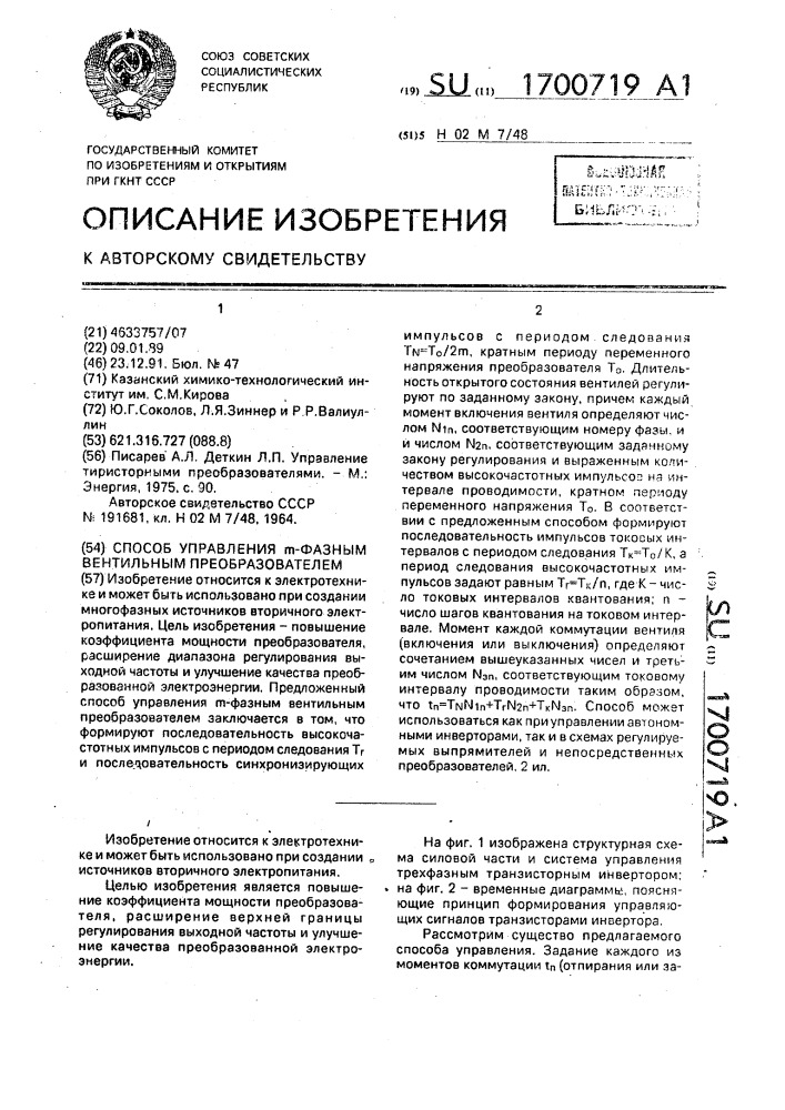 Способ управления @ - фазным вентильным преобразователем (патент 1700719)