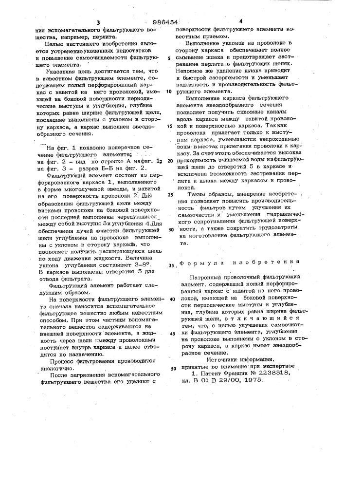 Патронный проволочный фильтрующий элемент (патент 986454)