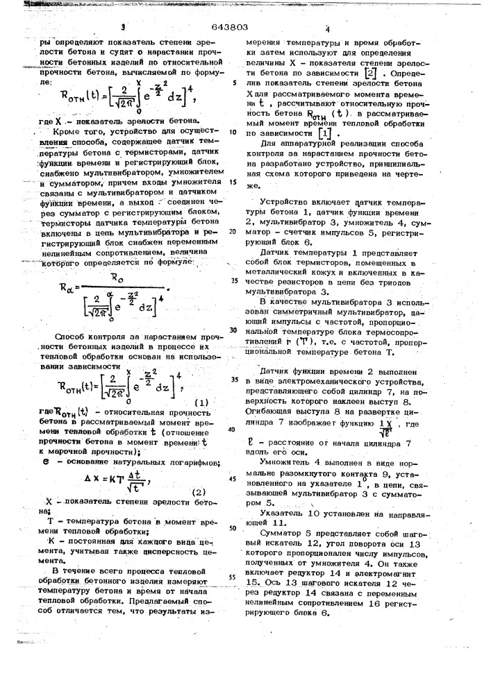 Способ контроля за нарастанием прочности бетонных изделий при тепловой обработке и устройство для его осуществления (патент 643803)
