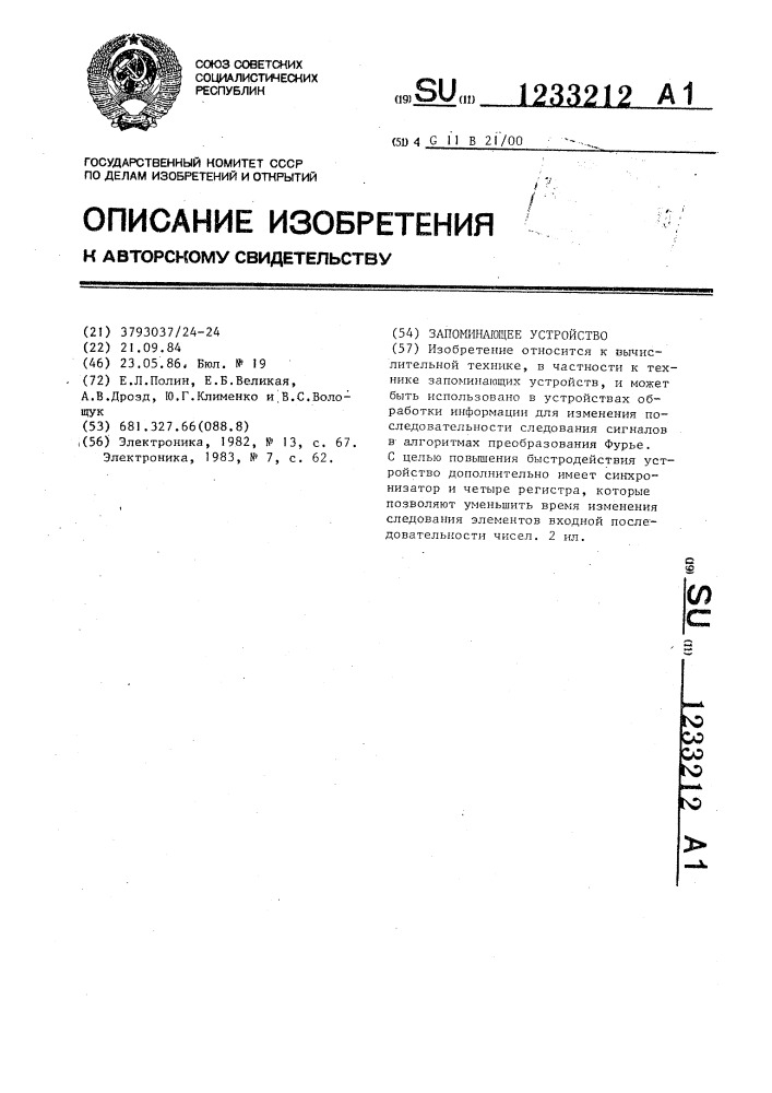Запоминающее устройство (патент 1233212)