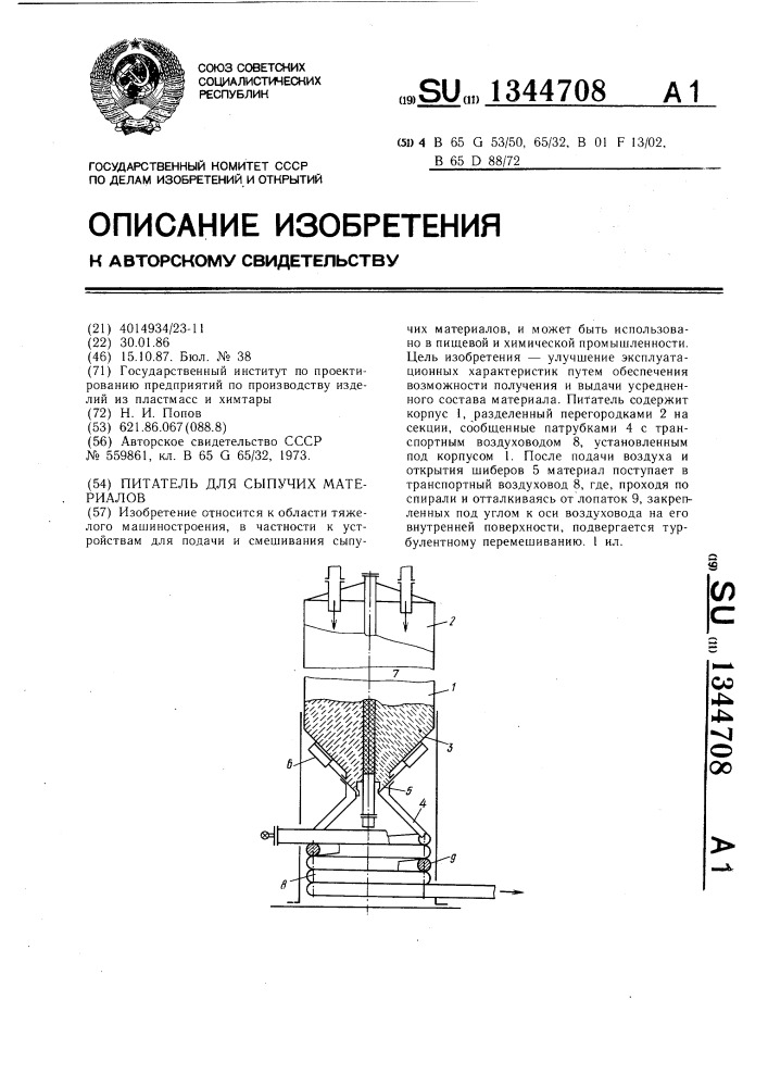 Питатель для сыпучих материалов (патент 1344708)