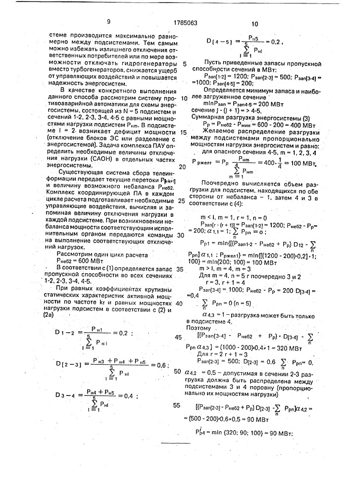 Способ координированного противоаварийного управления энергосистемой при небалансах мощности (патент 1785063)