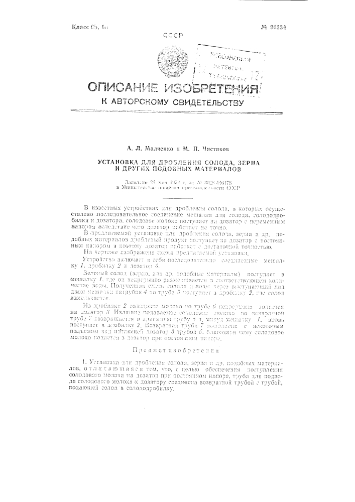 Установка для дробления солода, зерна и других подобных материалов (патент 96334)