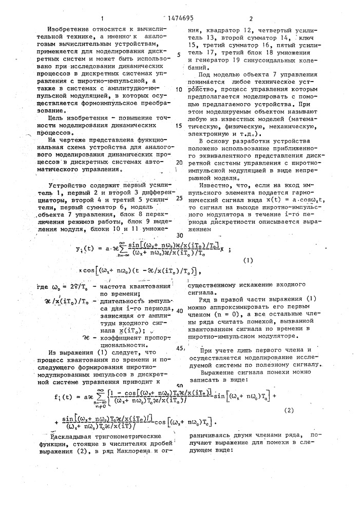 Устройство для аналогового моделирования динамических процессов в дискретных системах автоматического управления (патент 1474695)