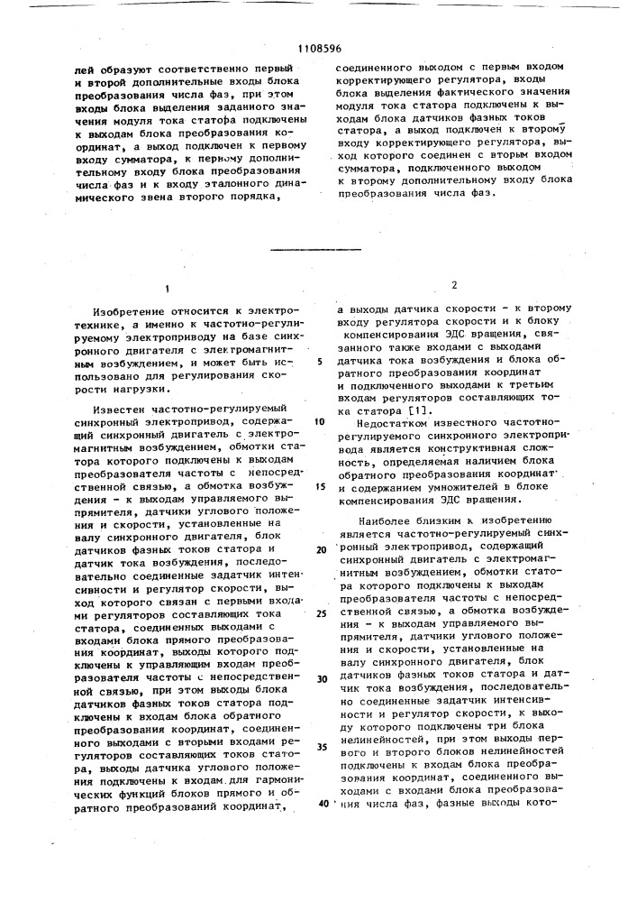 Частотнорегулируемый синхронный электропривод (патент 1108596)