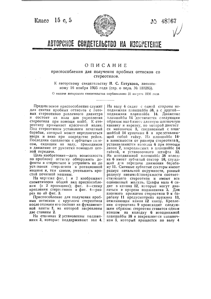 Приспособление для получения пробных оттисков со стереотипов (патент 48367)