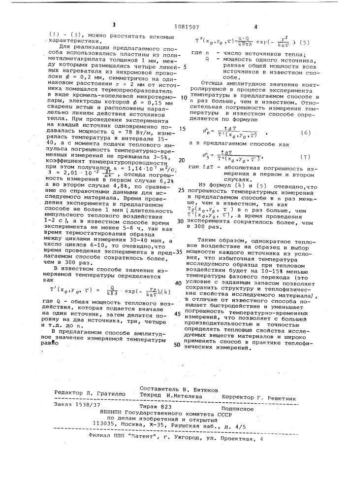 Способ определения теплои температуропроводности материалов (патент 1081507)