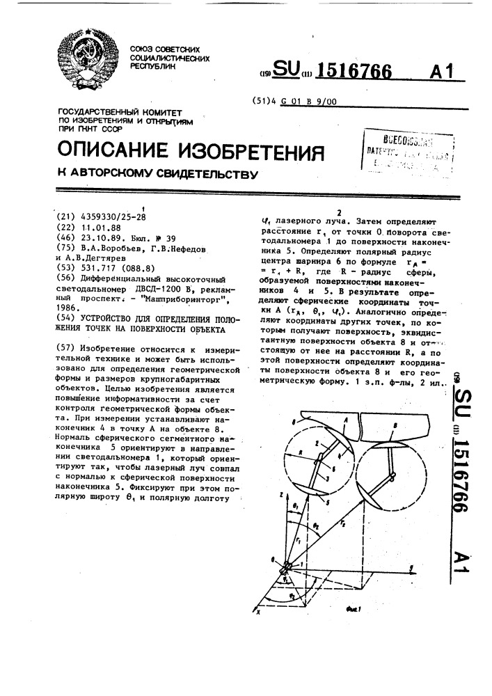 Устройство для определения положения точек на поверхности объекта (патент 1516766)
