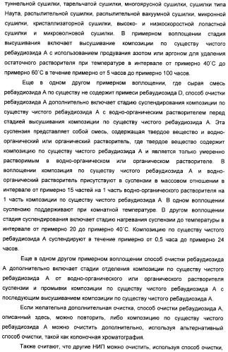 Композиции натурального интенсивного подсластителя с улучшенным временным параметром и(или) корригирующим параметром, способы их приготовления и их применения (патент 2459434)